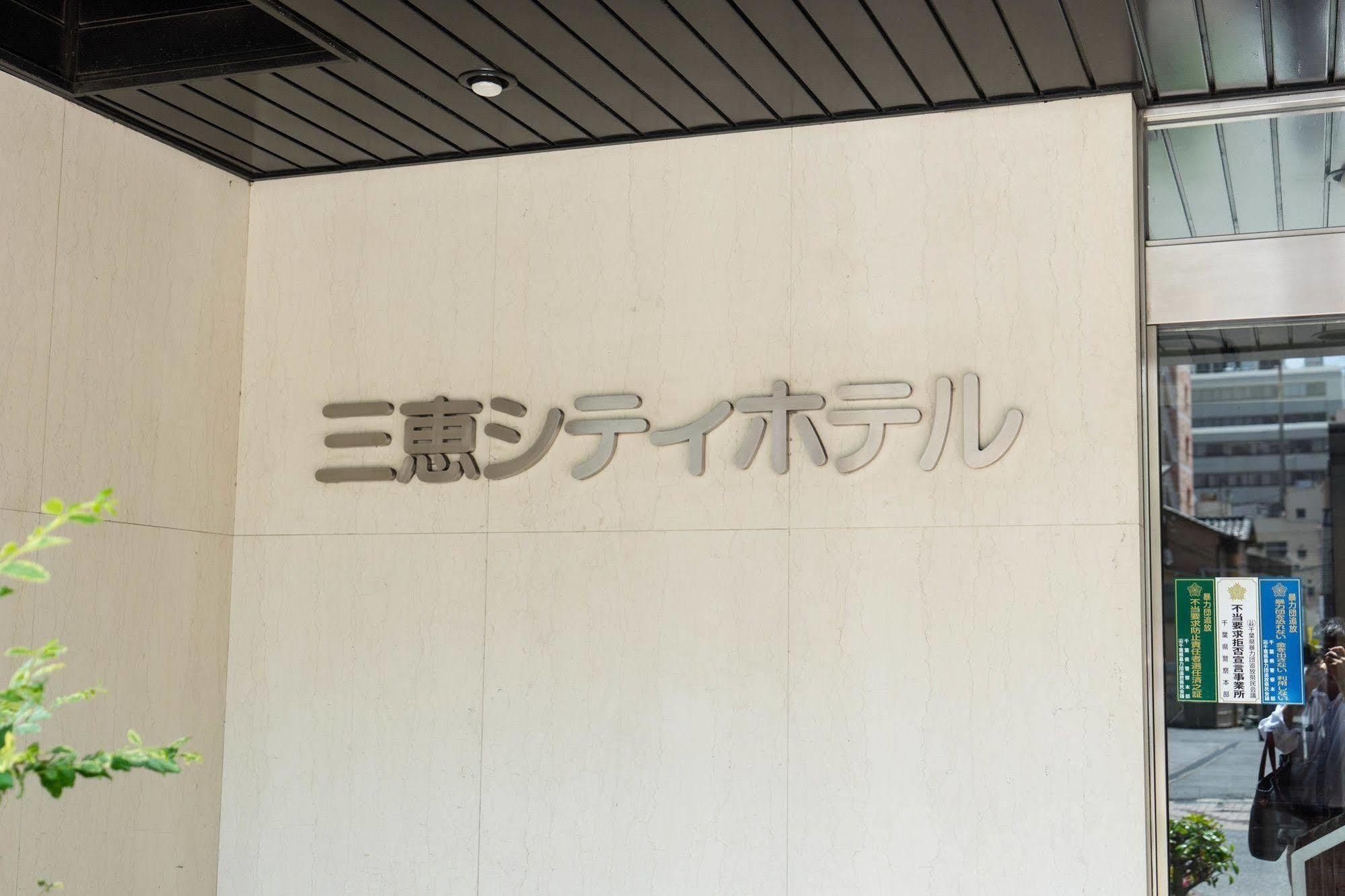 Sankei City Hotel Chiba Exterior foto